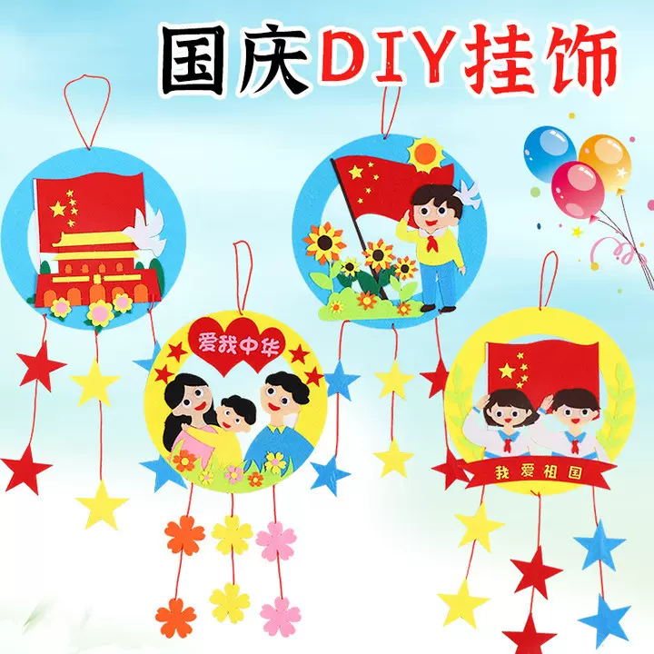 国庆节手工diy材料包不织布挂饰祖国幼儿园制作儿童布艺挂饰礼物