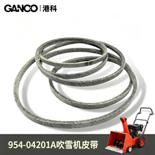 954-04201A吹雪机传动皮带 抗油耐盐蚀抗冲击弯折园林扫雪机皮带