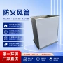 复合排烟镁质耐火风管