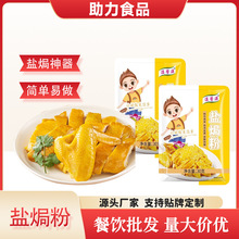 盐焗粉袋装手撕鸡鸡爪调味料排骨鸡翅鸡腿配料火锅煲汤盐焗粉调料