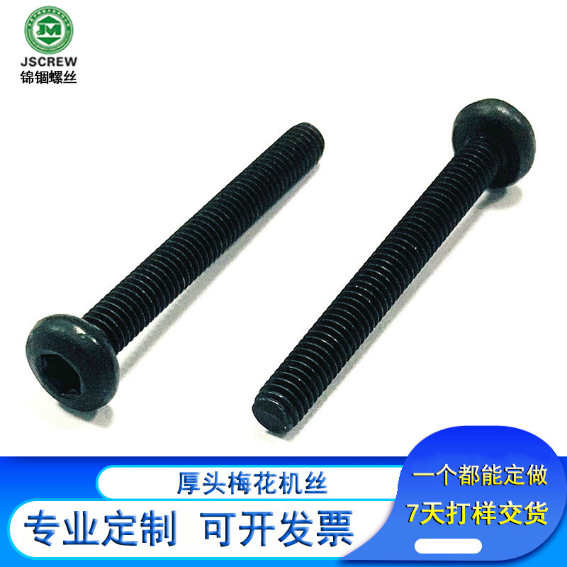 球面中柱头梅花槽国际机丝牙 加硬达克罗哑黑螺丝 碳钢手拧螺钉