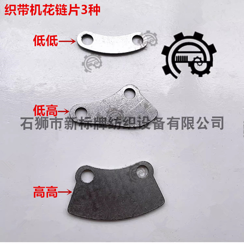 织带机械配件双高高低双低花链片广野花链片织带机配件大全