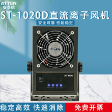 安泰信台式离子风机除静电吹风机除尘ST-1020D直流离子风机