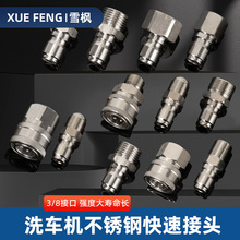 不锈钢快速接头3/8快插配件高压清洗车机出水口连接转换水枪水管