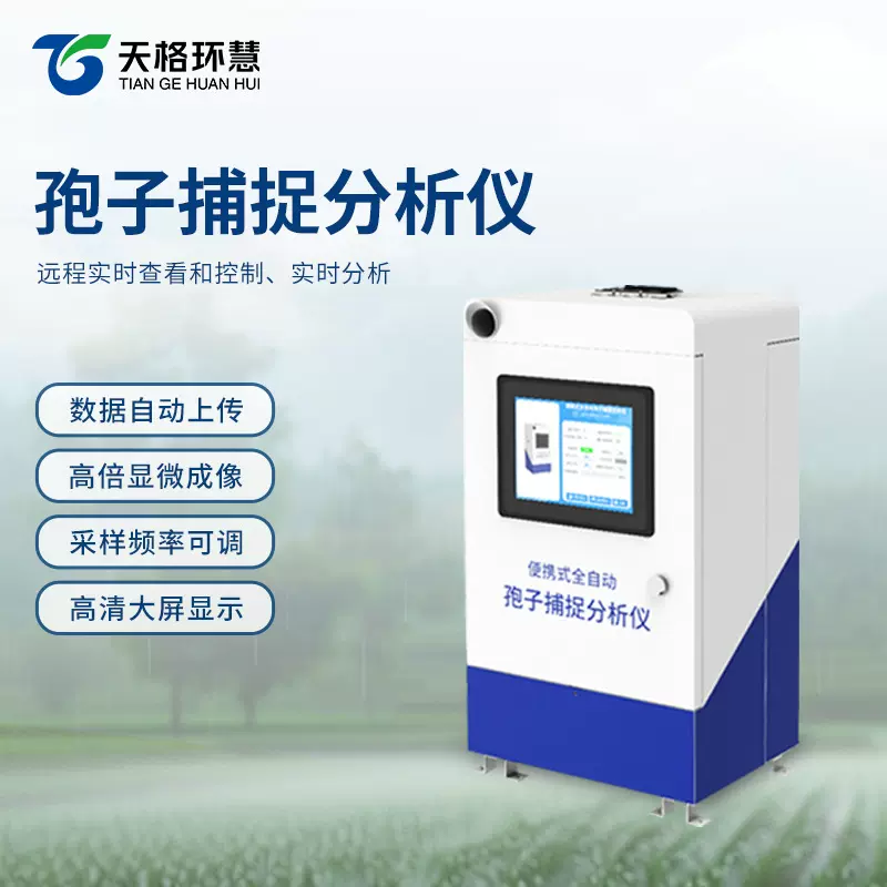 全自动孢子捕捉分析仪智能农业物联网监测站检测设备采集捕捉系统