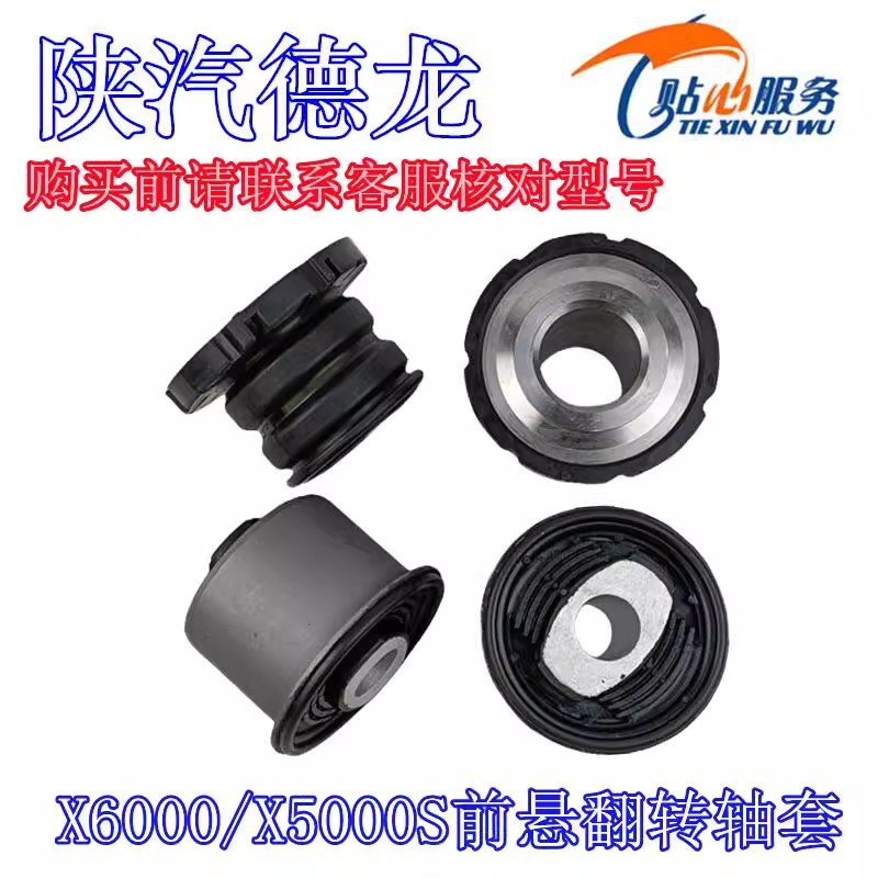 德龙X6000X5000S翻转套前悬橡胶轴套摆臂轴套总成陕汽重卡