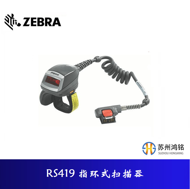ZEBRA斑马/摩托罗拉/讯宝 Symbol RS419 指环式扫描器