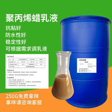 水性聚丙烯蜡乳液p601皮革鞋油汽车纸品上光剂耐高温pp蜡乳液光油