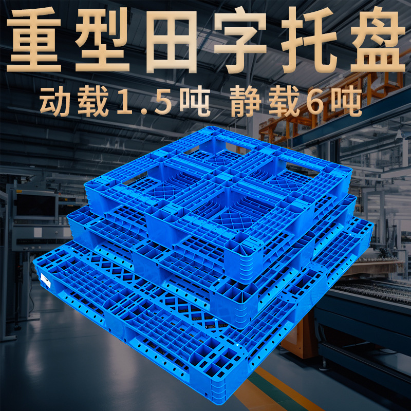 塑料托盘田字网格卡板叉车栈板双面地台防潮垫仓板仓库货架加厚