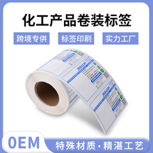 化工产品卷装标签化妆品合格证贴纸产品信息不干胶标签源头厂家