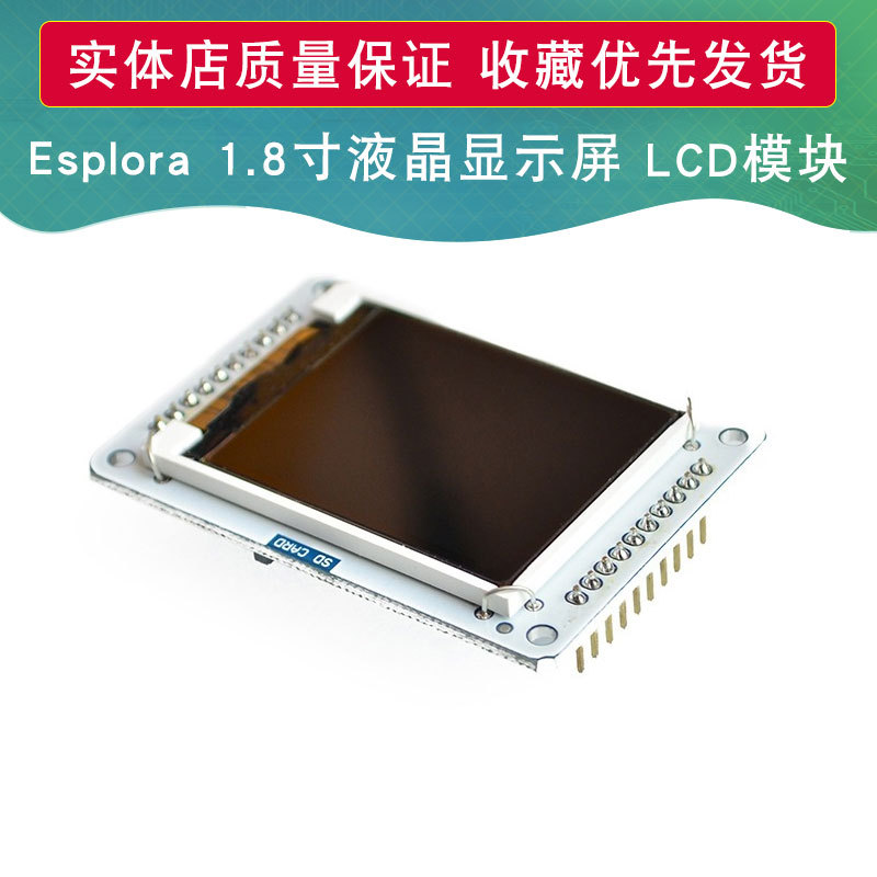 Esplora 1.8寸薄膜晶体管液晶显示屏 LCD模块支持micro SD
