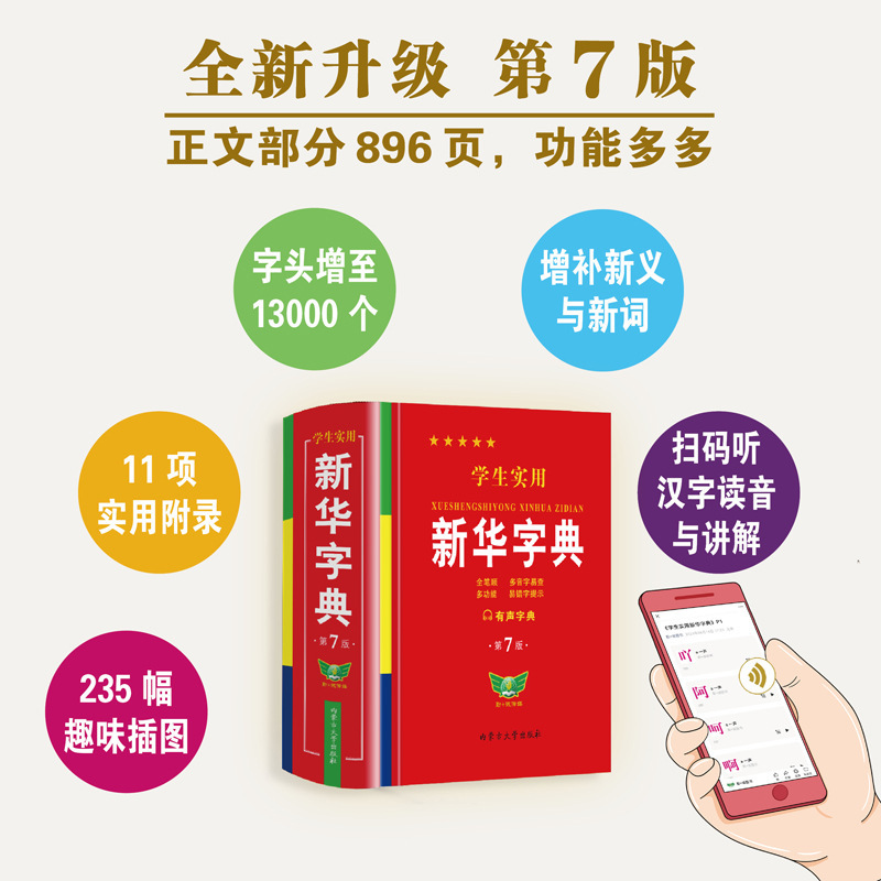 Xinhua Dictionary Latest Edition Student Practical 7Th Edition Two-Color Illustration People's Education Edition Special Dictionary for Primary School and Junior High School Students