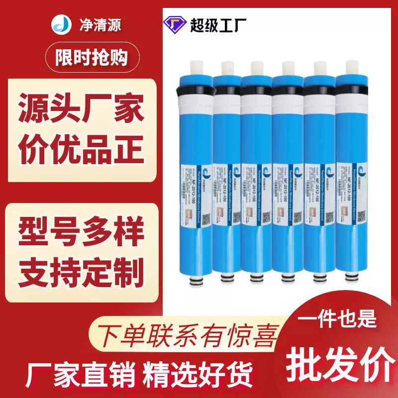 NF2012-100G厂家直销净清源纳滤膜纯水机大通量家用配件滤芯