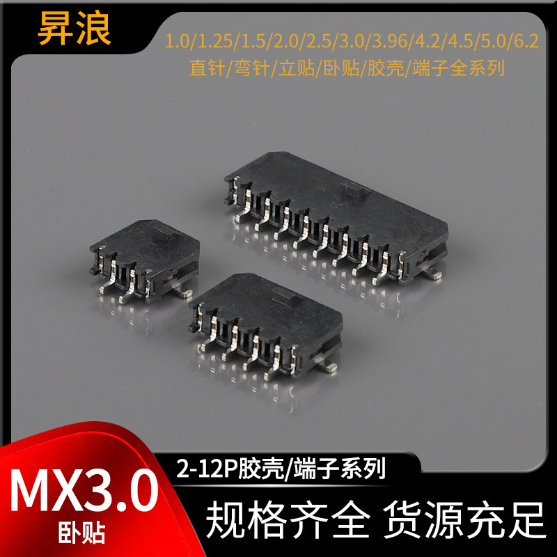 MX3.0线对板连接器 单双排SMT接插件电源连接器 国产3.0mm接插件
