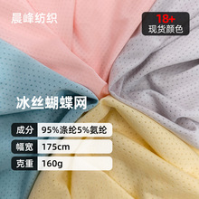 新款涤氨冰丝蝴蝶网高弹针织网眼布 160g春夏防晒衣速干运动面料
