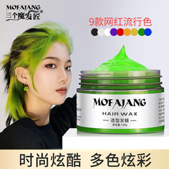 三魔匠カラーヘアマッド、グラニーグレーヘアワックス、使い捨てスタイリングヘアケア、卸売、越境染毛カラー