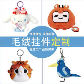 毛绒挂件定制包包挂饰礼品来图来样定做毛绒公仔小玩偶钥匙扣定制