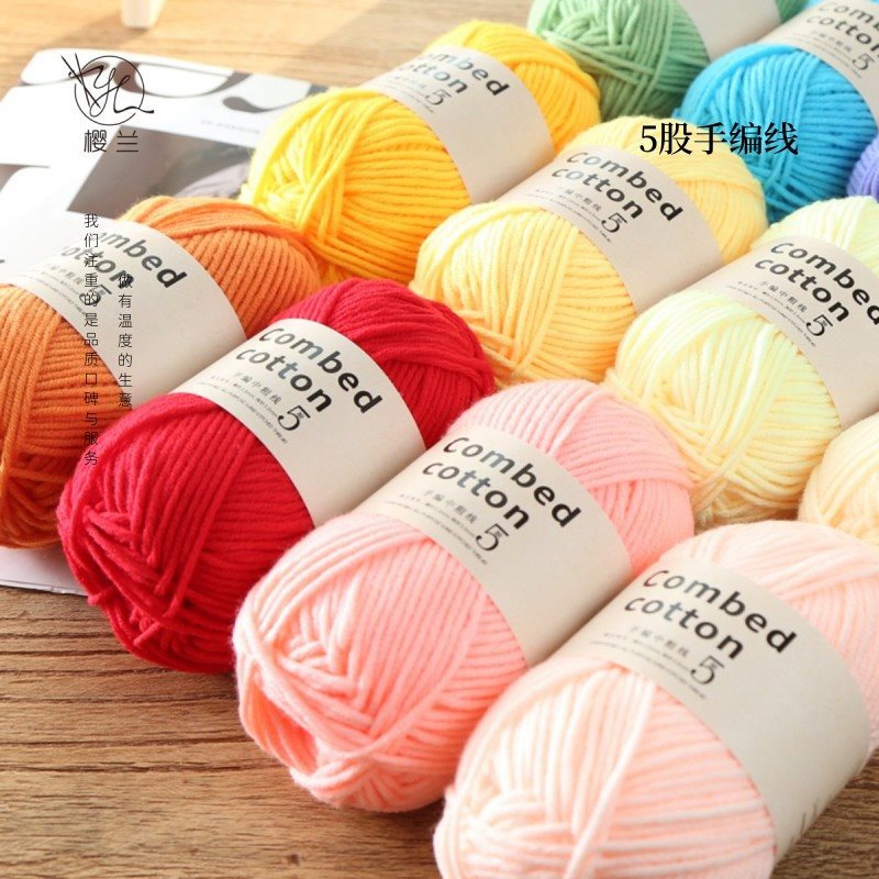 樱兰5股中粗手编牛奶棉宝宝线毛线团手工钩针编织diy围巾玩偶毛衣