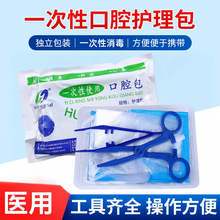 医用口腔护理包一次性看牙工具牙齿检查工具口护盒牙科教学换药包