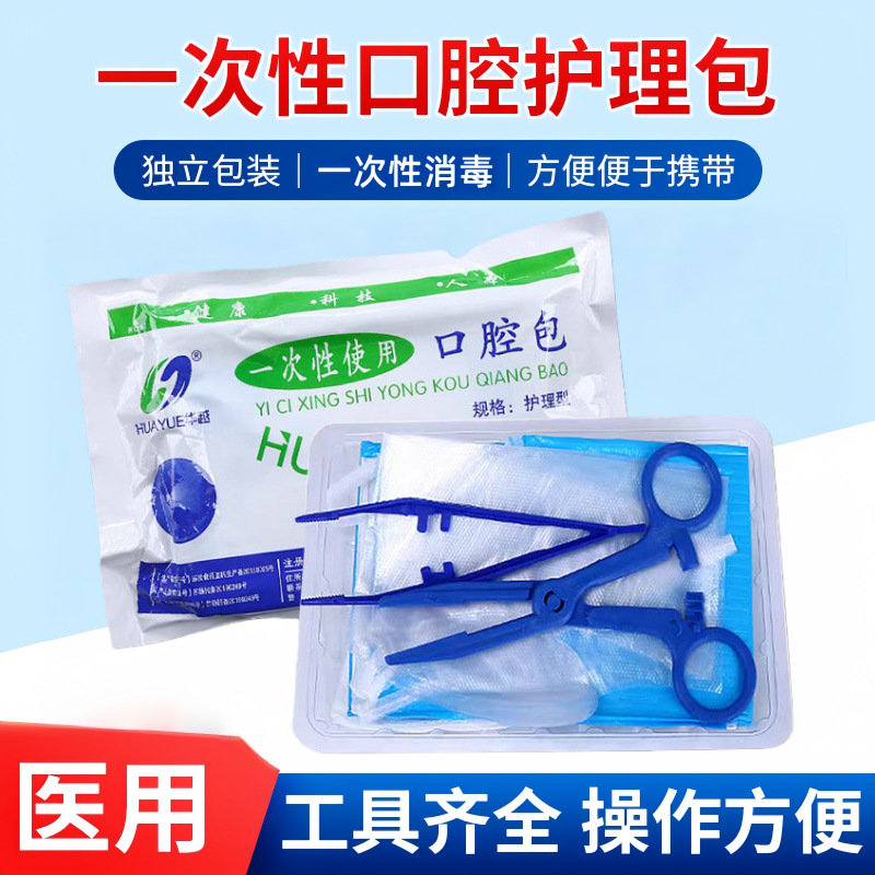 医用口腔护理包一次性看牙工具牙齿检查工具口护盒牙科教学换药包