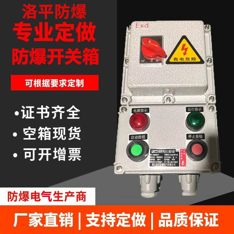 BQC系列防爆磁力启动器 水泵风机电机控制箱厂家