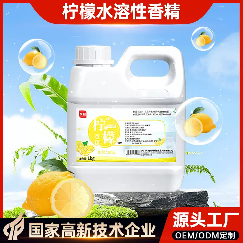 食用浓香柠檬水溶性香精1kg食品烘焙日化水果花香食品级定制