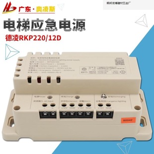 [replacement] elevator emergency power RKP220 12V three-way five-way intercom lighting. Factory wholesale generation