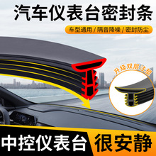 汽车仪表台隔音密封胶条车内饰中控降噪防尘条前挡风玻璃缝隙胶条
