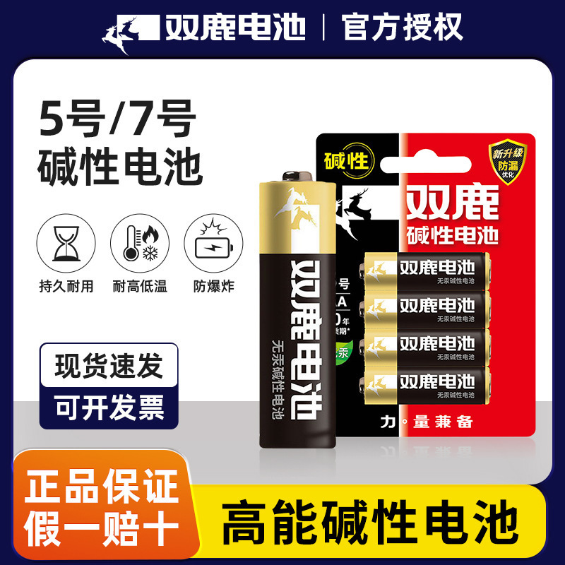 Double deer battery 5 battery 7 AAA 5 7 alkaline LR6AA1.5V toy remote control genuine goods wholesale Double deer battery 5 battery 7 AAA 5 7 alkaline LR6AA1.5V toy remote control genuine goods wholesale