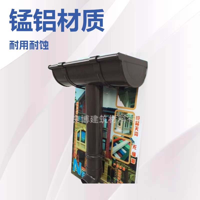锰铝U6.5英寸成品天沟彩铝50 mm75mm100圆管欧式落水系统檐沟