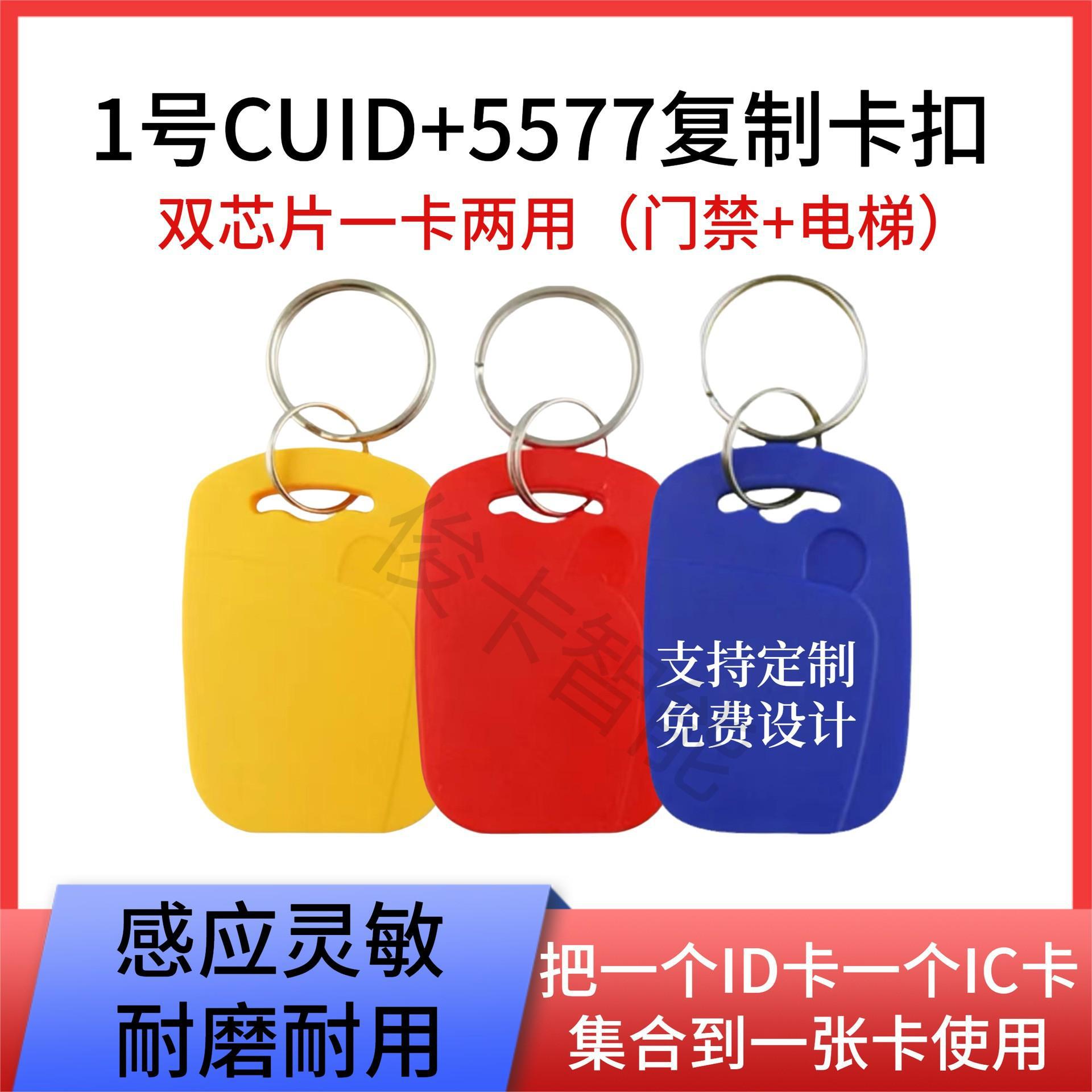 1号双频IC+ID复合卡扣CUID+5577二合一可擦写 门禁电梯空白钥匙扣