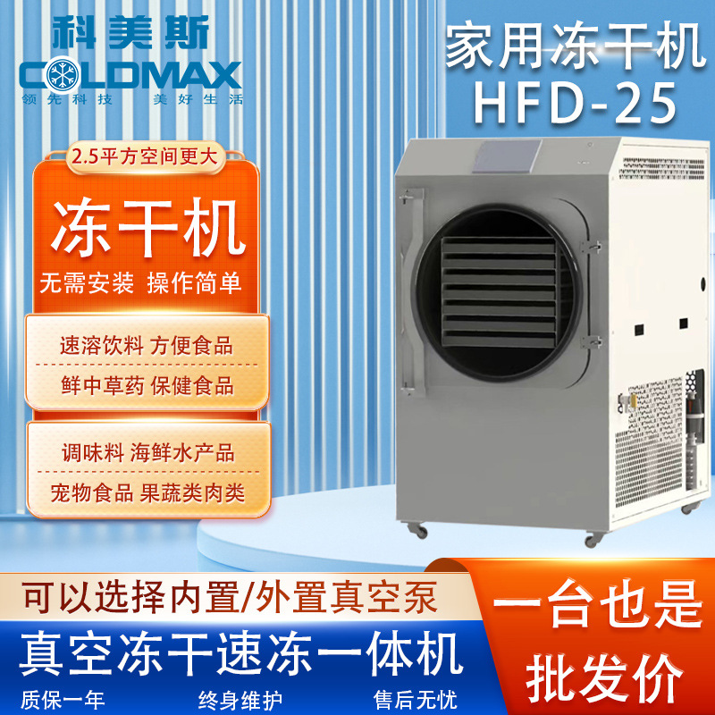 동결 건조기 가정용 HFD-25 한약 애완 동물 간식 동충하초 과일 및 야채 두리안 사탕 진공 동결 건조기