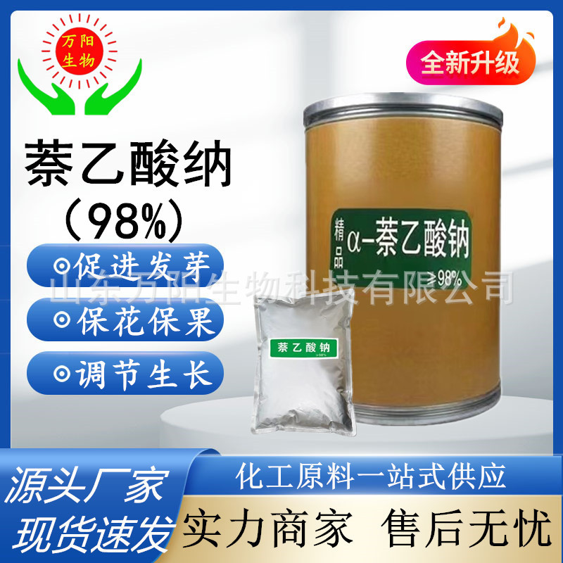 现货供应萘乙酸钠叶面肥农用瓜果蔬菜植物生长调节剂萘乙酸那原粉