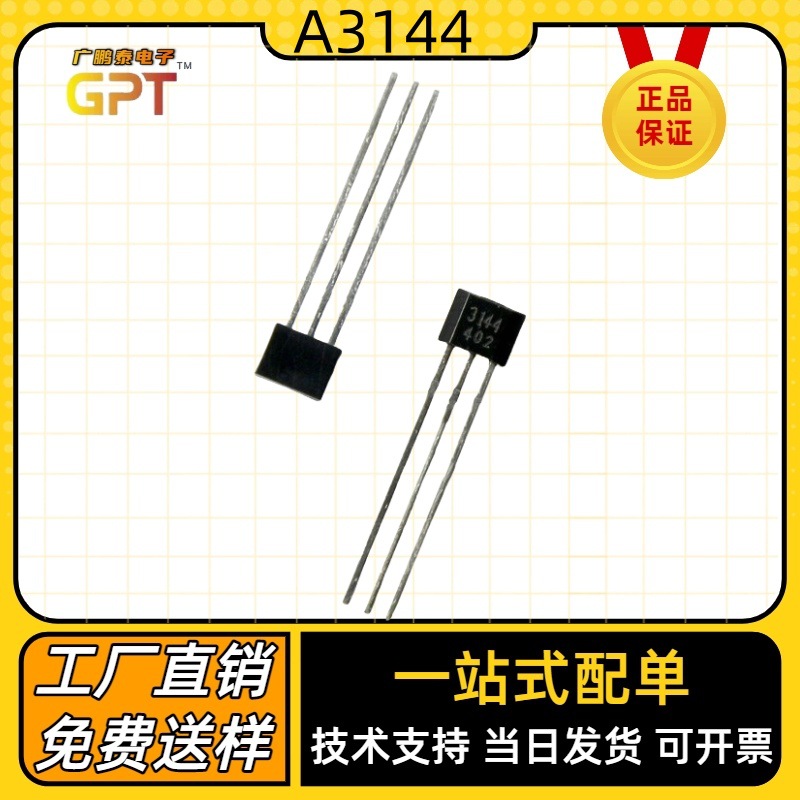 A3144/OH3144/AH3144E TO-92U 霍尔传感器 单极无刷电机/电摩电机