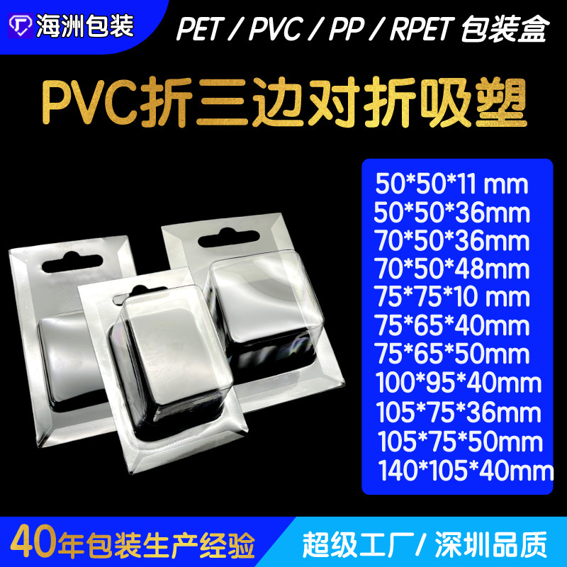 In stock three-fold edge electronic products blister blister shell transparent three-dimensional folding blister card suction card vacuum blister