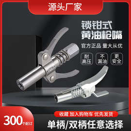 锁钳式高压黄油嘴头黄油枪头扣式黄油枪嘴手动高压注油嘴厂家批发