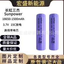 三杰18650-1500mAh 15C放电 适用锂电据 园林工具 锂电锤锂电钻等