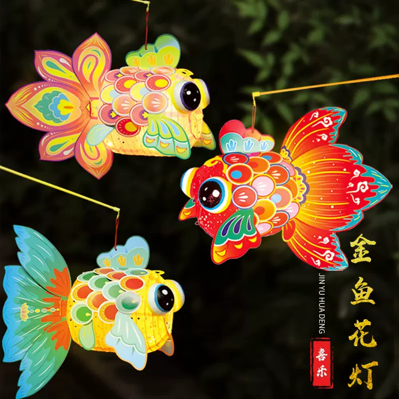 中秋节灯笼手工diy材料包金鱼灯笼花灯儿童手提发光镂空装饰春节