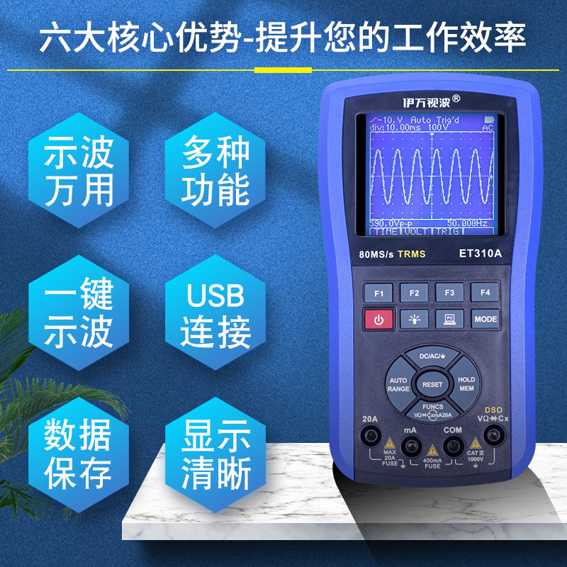 伊万跨境ET310A.10MHz带宽USB精准汽车维修数字示波万用表