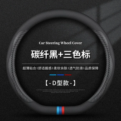 Steering wheel cover | Handle Cover Universal for All Seasons - whole-cowhide-d-shaped-model-carbon-fiber-black-three-color-label-standard