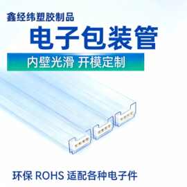 工厂定制PVC电子原件包装管透明防摔存储管ic芯片电容电子包装管