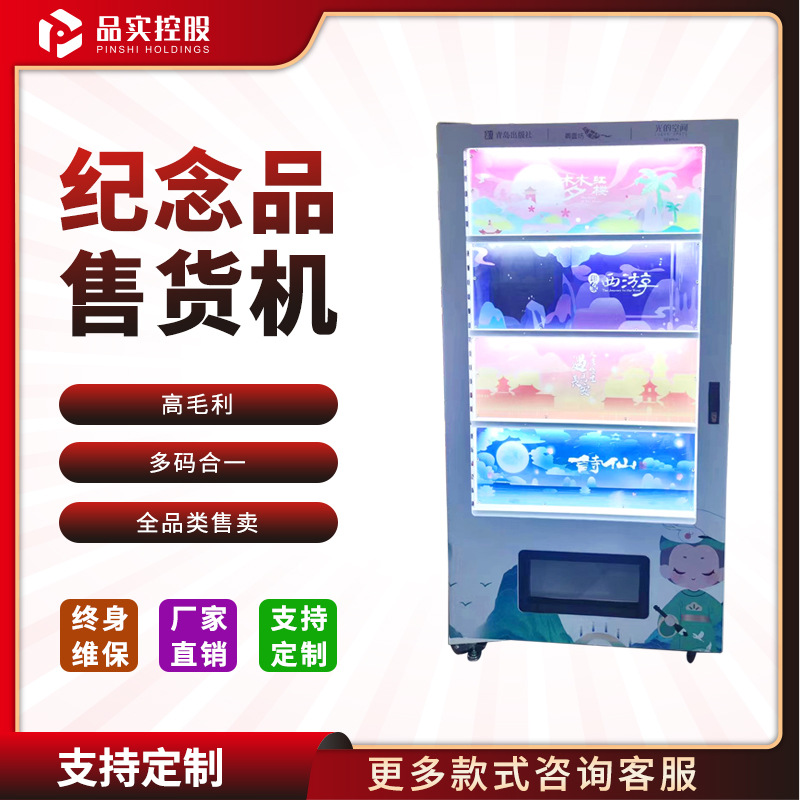 纪念品文旅产品无人自助售货机全品类智能扫码支付贩卖机售卖机