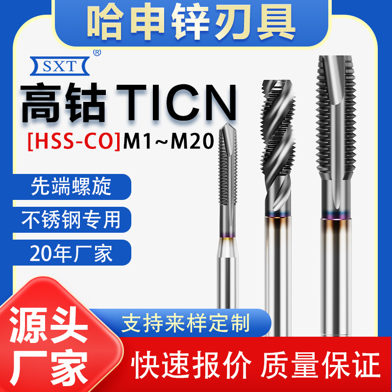 高钴TICN涂层镀钴不锈钢丝锥先端螺尖M1M1.4M2M3M4M5M65/8-11丝攻