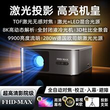 激光投影2025全新FHDMAX加强版高清影院级投影仪全封闭光机4K投影