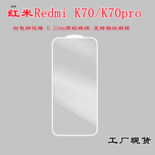 适用红米k70白色钢化膜高清玻璃丝印白边手机贴Redmik70pro手机膜