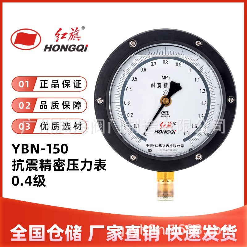 红旗仪表YBN-150抗震精密压力表高精度真空表0.4级径向充油耐震表