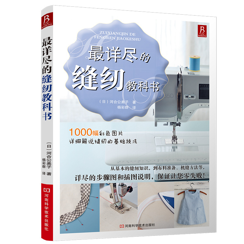 *Detailed sewing textbook (Japanese) Kimiko Kawai Life and Leisure Henan Science and Technology