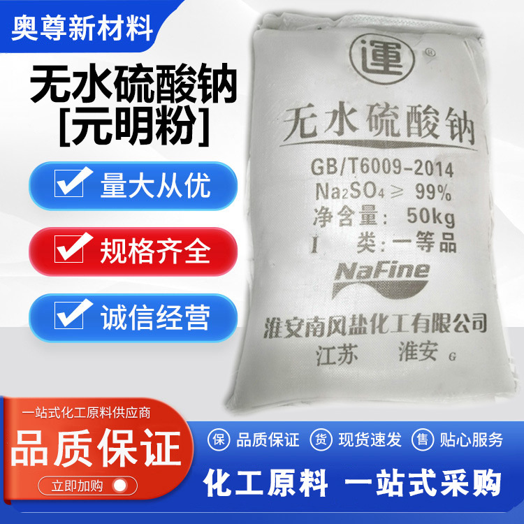 南风元明粉化学原料含量99%工业级无水硫酸钠