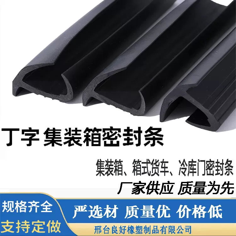 厢式货车冷藏车粮库门缝防水密封条三元乙丙集装箱丁字工字密封条