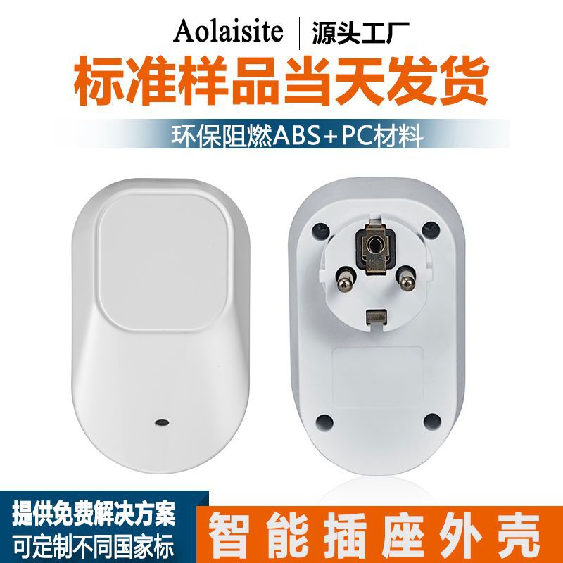 厂家直供创意WIFI排插智能插座外壳 智能网管无线智能插座外壳